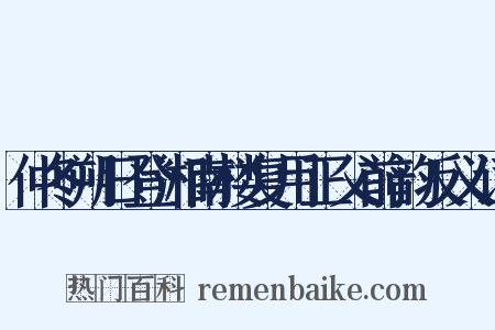 仲冬朔日登湘南楼复用正父前韵反义词是什么意思的图片